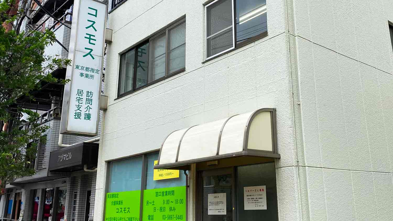 介護ステーションコスモス 事業所外観（東京都足立区東綾瀬）